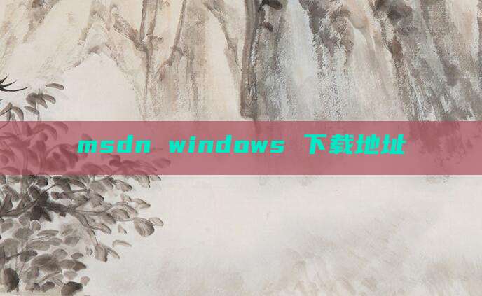 msdn windows 下载地址