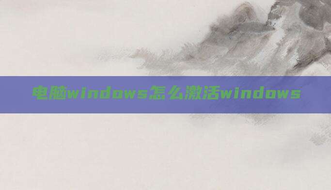 电脑windows怎么激活windows