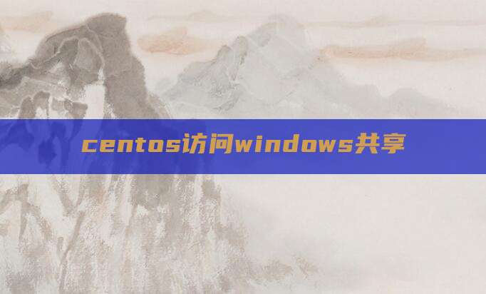 centos访问windows共享