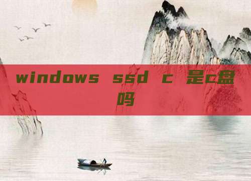 windows ssd c 是c盘吗