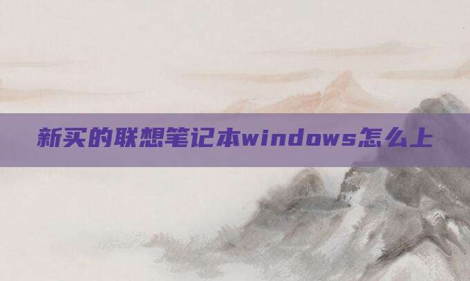 新买的联想笔记本windows怎么上