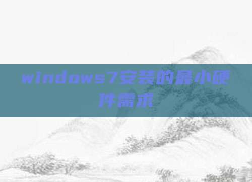 windows7安装的最小硬件需求
