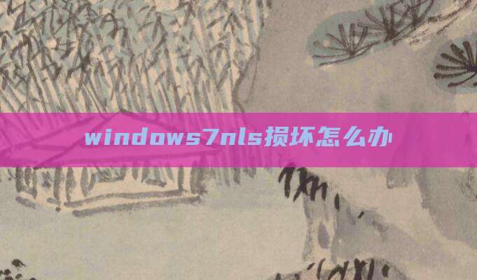 windows7nls损坏怎么办