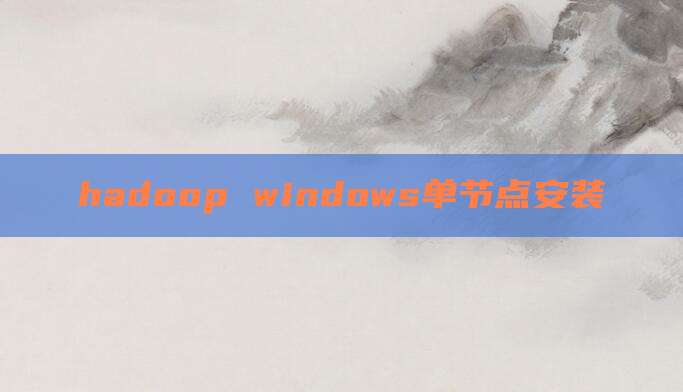 hadoop windows单节点安装