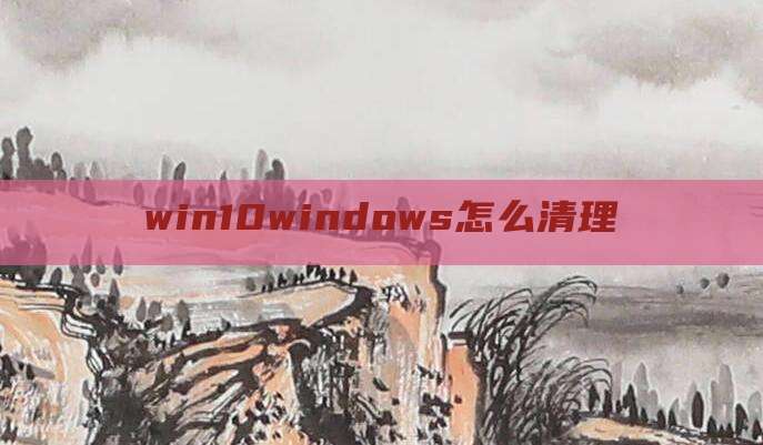 win10windows怎么清理