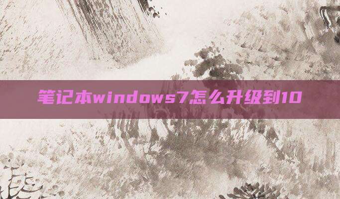 笔记本windows7怎么升级到10