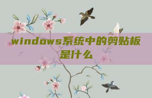 windows系统中的剪贴板是什么