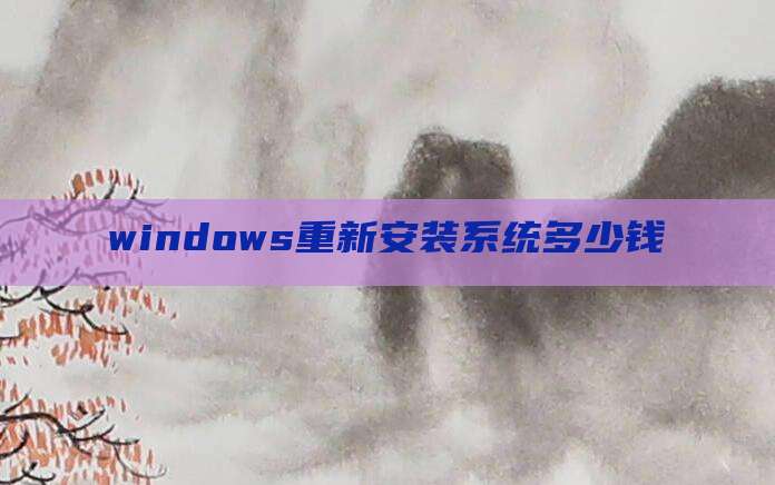 windows重新安装系统多少钱