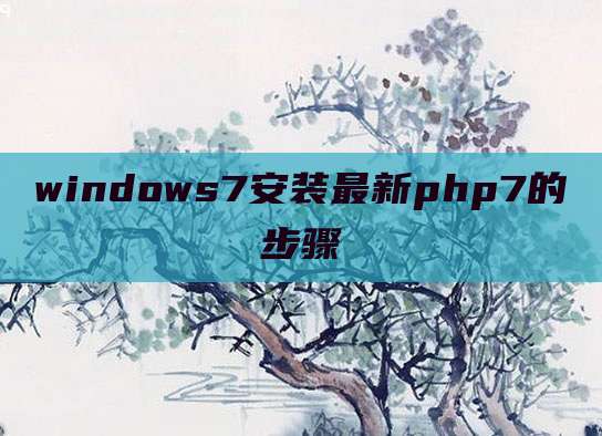 windows7安装最新php7的步骤