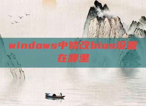 windows中修改bios设置在哪里