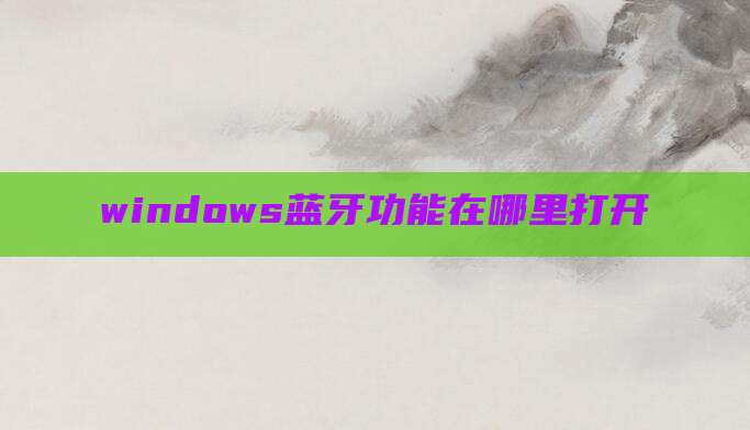 windows蓝牙功能在哪里打开