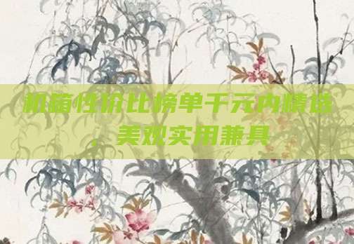 机箱性价比榜单千元内精选,美观实用兼具