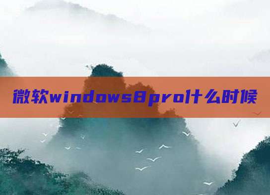 微软windows8pro什么时候