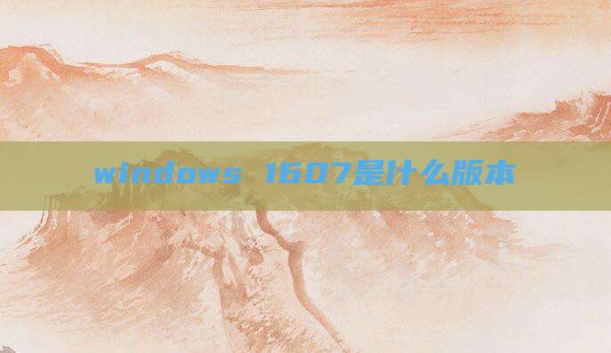 windows 1607是什么版本
