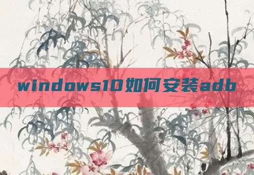 windows10如何安装adb