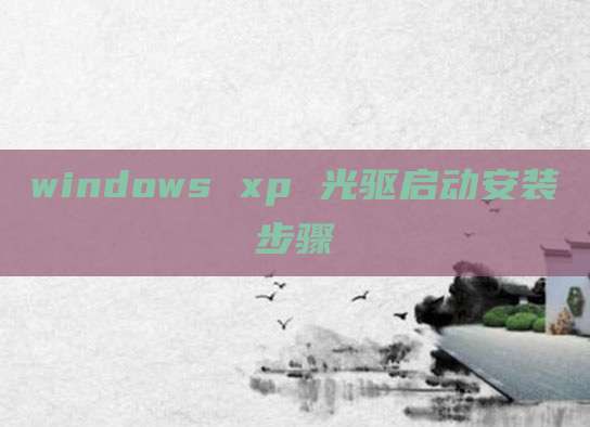 windows xp 光驱启动安装步骤