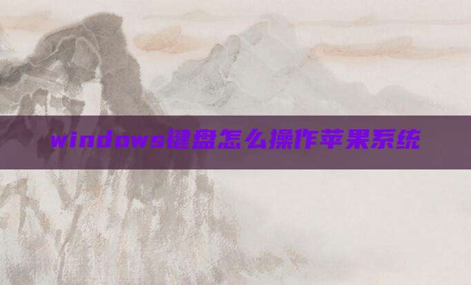windows键盘怎么操作苹果系统