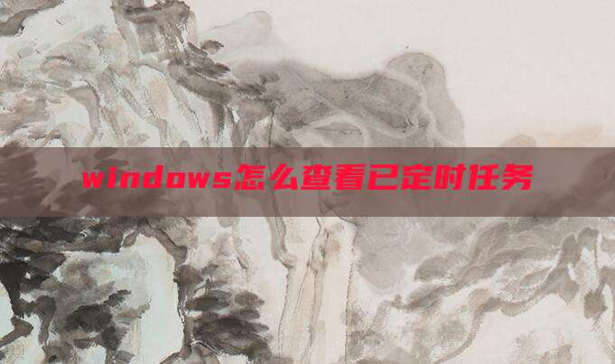 windows怎么查看已定时任务