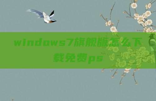 windows7旗舰版怎么下载免费ps