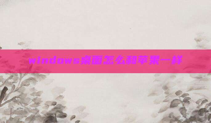 windows桌面怎么和苹果一样