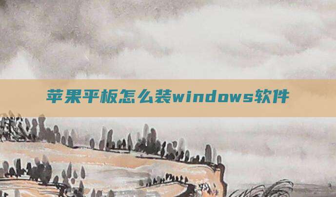 苹果平板怎么装windows软件