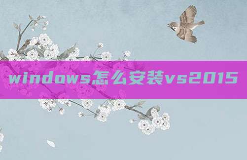 windows怎么安装vs2015