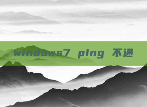 windows7 ping 不通