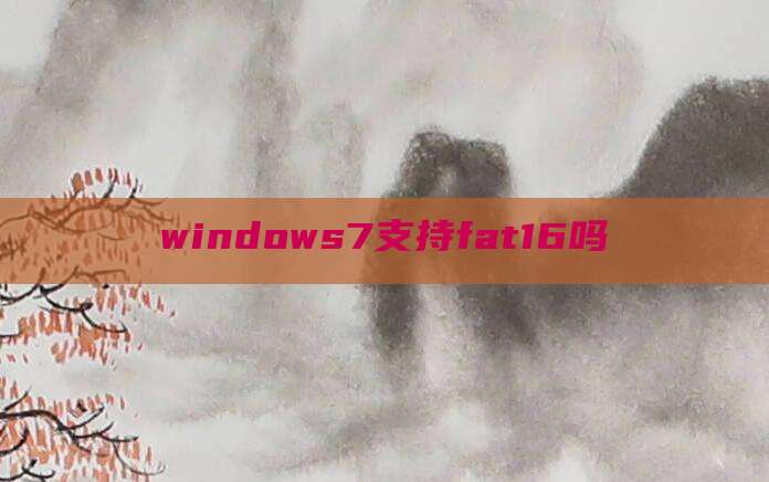 windows7支持fat16吗