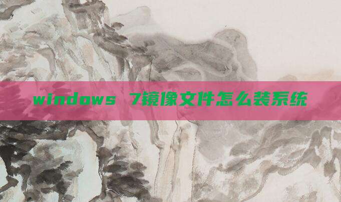 windows 7镜像文件怎么装系统