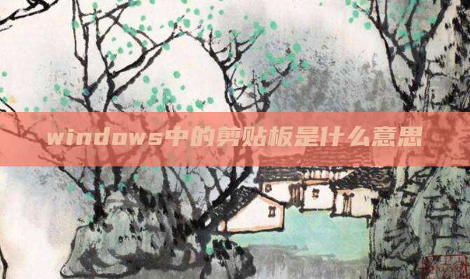 windows中的剪贴板是什么意思