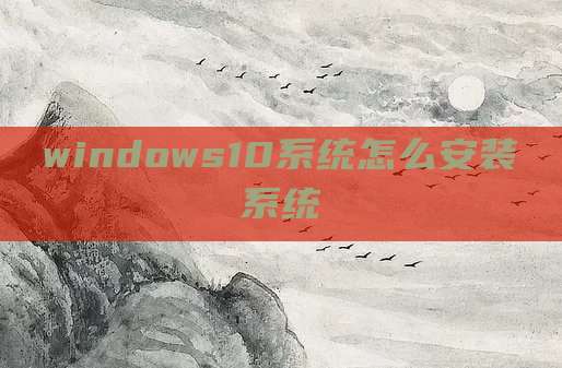 windows10系统怎么安装系统