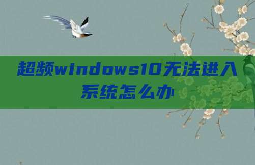 超频windows10无法进入系统怎么办