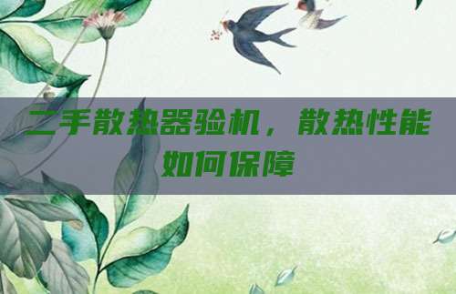 二手散热器验机,散热性能如何保障