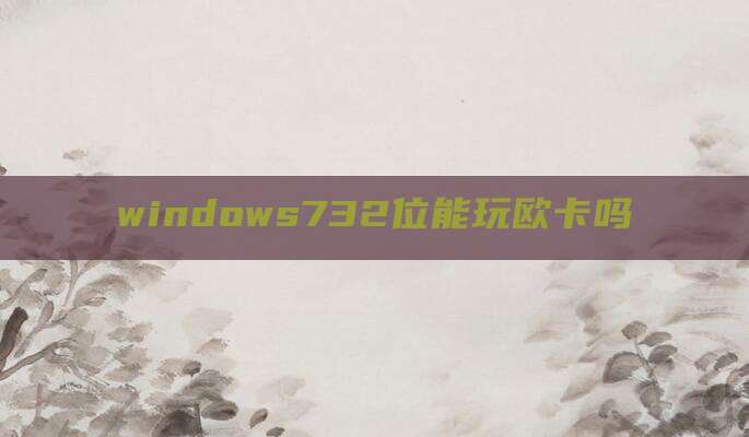 windows732位能玩欧卡吗