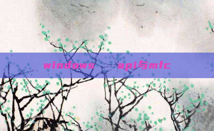 windows api与mfc