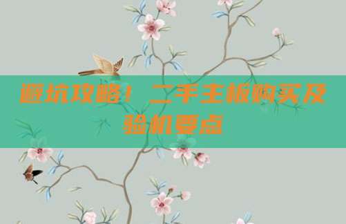 避坑攻略!二手主板购买及验机要点