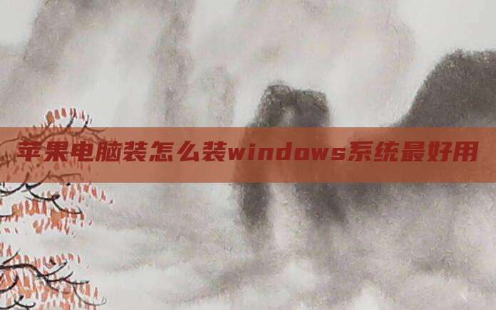 苹果电脑装怎么装windows系统最好用