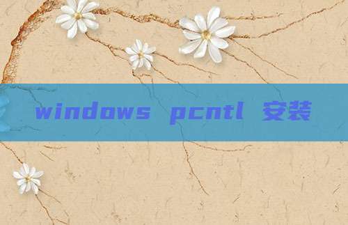 windows pcntl 安装