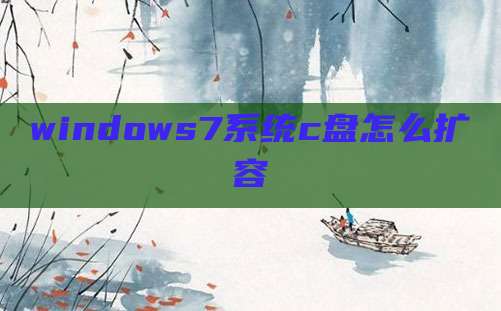 windows7系统c盘怎么扩容