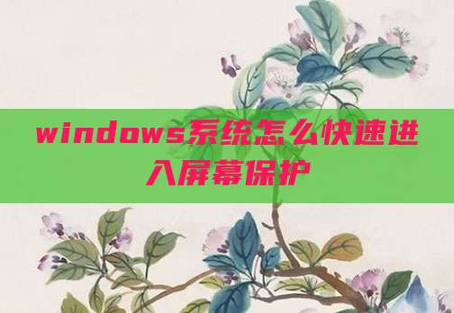 windows系统怎么快速进入屏幕保护