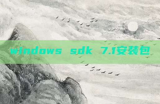 windows sdk 7.1安装包