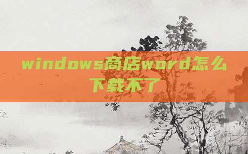 windows商店word怎么下载不了