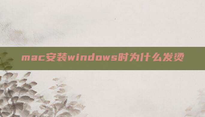 mac安装windows时为什么发烫