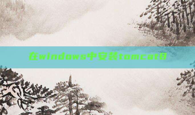 在windows中安装tomcat8