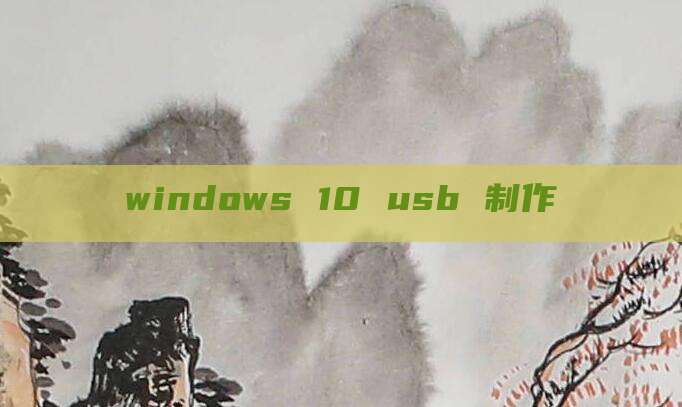 windows 10 usb 制作
