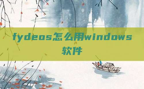 fydeos怎么用windows软件
