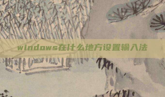 windows在什么地方设置输入法