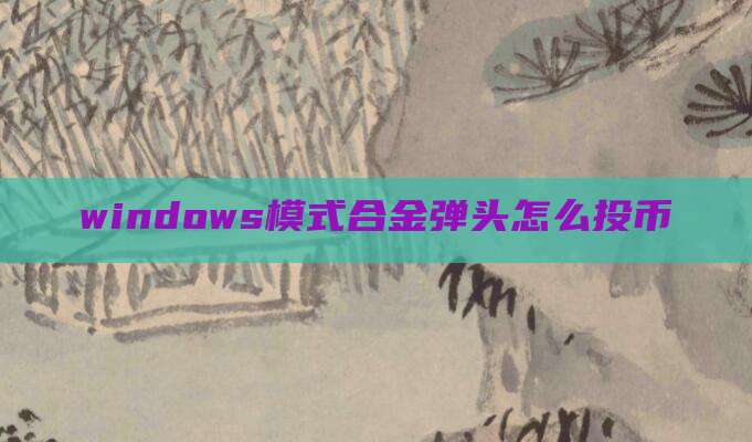 windows模式合金弹头怎么投币