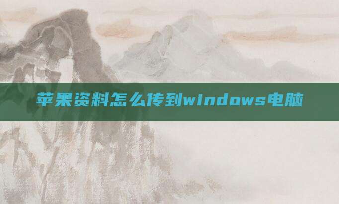 苹果资料怎么传到windows电脑