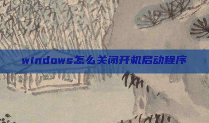 windows怎么关闭开机启动程序